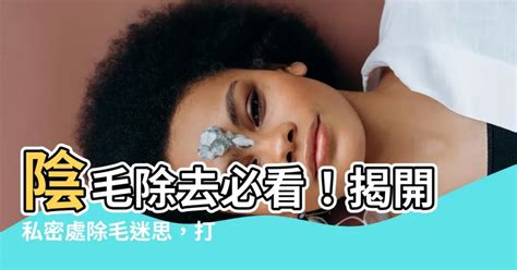 男人陰毛|【修剪陰毛】私密處除毛好處多！醫生教你如何自己修剪私密處、。